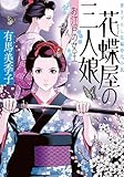 花蝶屋の三人娘 お江戸の女王 (小学館文庫)