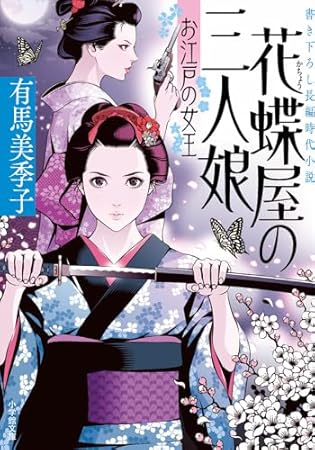 花蝶屋の三人娘 お江戸の女王 (小学館文庫)