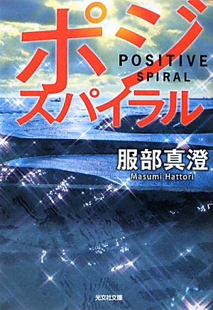 服部真澄:ポジ・スパイラル (光文社文庫)