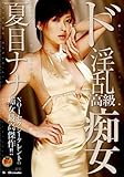 ド淫乱高級痴女 夏目ナナ [DVD]