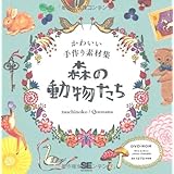 森の動物たち: かわいい手作り素材集