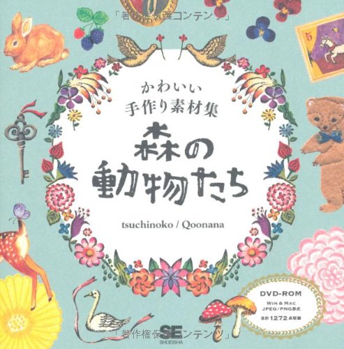 かわいい手作り素材集 森の動物たち