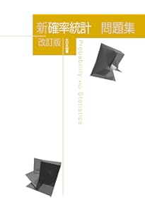 新確率統計 改訂版 | 高遠 節夫, 碓氷 久,他5名 |本 | 通販 | Amazon