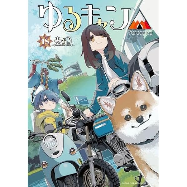 ゆるキャン△ コミック 1-14巻セット |本 | 通販 | Amazon