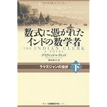 数式に憑かれたインドの数学者 下 | デイヴィッド・レヴィット, 柴田