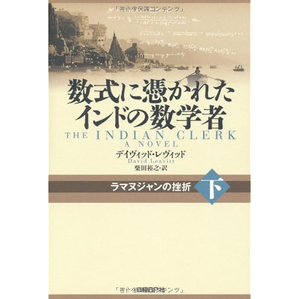 数式に憑かれたインドの数学者 上 | デイヴィッド・レヴィット, 柴田