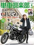 単車倶楽部 2023年4月号 [雑誌]