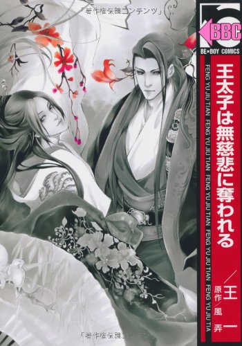 王太子は無慈悲に奪わ