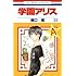 樋口橘「学園アリス 23」