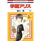 学園アリス 23 (花とゆめCOMICS)