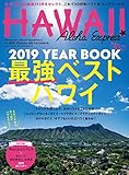 アロハエクスプレスno.147 特集:2019YEARBOOK 最強ベストハワイ (M-ON! Deluxe)
