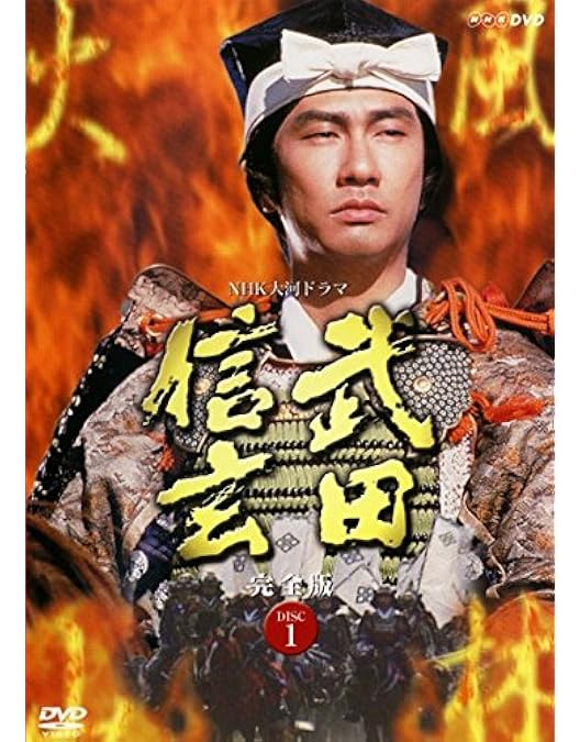 Amazon.co.jp: 中井貴一主演 大河ドラマ 武田信玄 完全版 第弐集