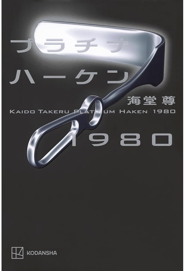 Amazon.co.jp: ブレイズメス1990 (講談社文庫 か 115-5) : 海堂 尊: 本