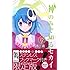 神のみぞ知るセカイ (12) ステンレスブックマーク付特別版