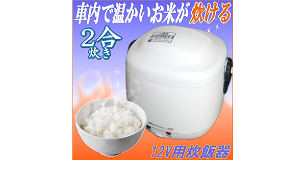 Amazon 車中泊に キャンプに 車でお米が炊ける炊飯器 2合炊き炊飯ジャー 軽キャン用に キャンピングカーの炊飯に 車用電化製品 車 バイク