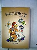 おもしろい生物工学 (1981年)