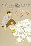 代書屋ミクラ