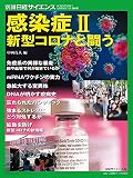 感染症II 新型コロナと闘う (別冊日経サイエンス246)