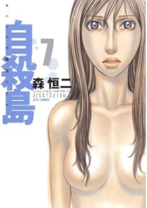 自殺島 7 (ジェッツコミックス)