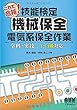 これで合格！技能検定 機械保全 電気系保全作業 学科・実技－1～3級対応－