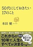 50代にしておきたい17のこと