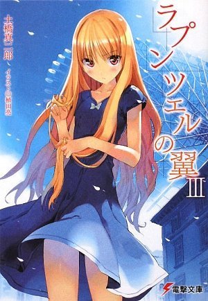 ラプンツェルの翼〈3〉 (電撃文庫)
