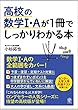 高校の数学I・Aが1冊でしっかりわかる本