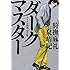 泉晴紀,狩撫麻礼「ダークマスター オトナの漫画 完全版」