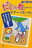 だじゃれでおぼえるマナーとルール 交通ルール編