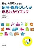福祉・介護職のための病院・医療のしくみまるわかりブック
