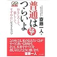 普通はつらいよ (おもしろくて、楽しくて、すずやかに生きるコツ)