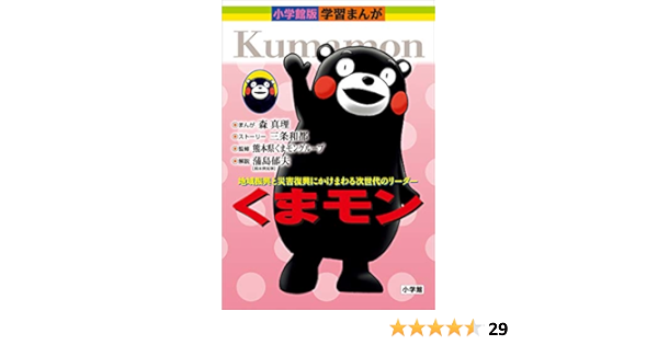 くまモン 小学館版 学習まんがシリーズ 森真理 三条和都 熊本県くまモングループ 学習まんが Kindleストア Amazon