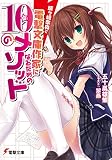 城ヶ崎奈央と電撃文庫作家になるための10のメソッド