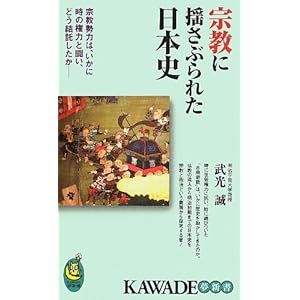 宗教に揺さぶられた日本史 (KAWADE夢新書) 宗教に揺さぶられた日本史 (KAWADE夢新書)