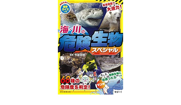 海 川の危険生物 スペシャル 今泉忠明 本 通販 Amazon