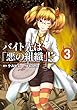 バイト先は「悪の組織」! ? (3) (エッジスタコミックス)