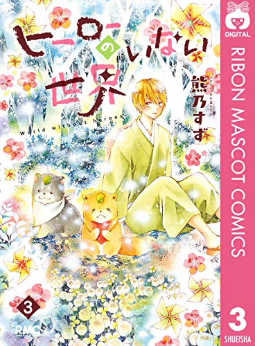 ヒーローのいない世界