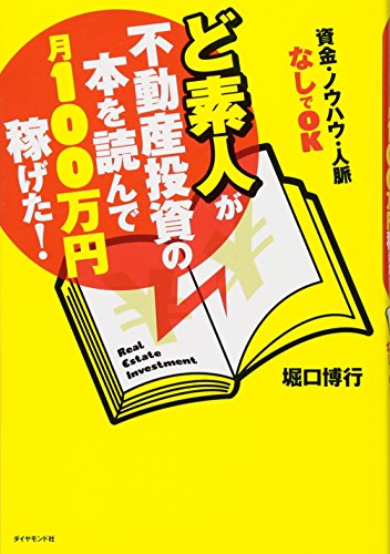 ど素人が不動産投資の本を読んで月１００万円稼げた！