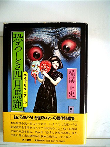 横溝正史:恐ろしき四月馬鹿 (1976年)