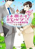 純悪女! ?~ドSなアイツの結婚計画~ (ベリーズ文庫)