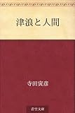 津浪と人間