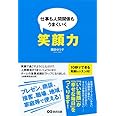 仕事も人間関係も上手くいく 笑顔力