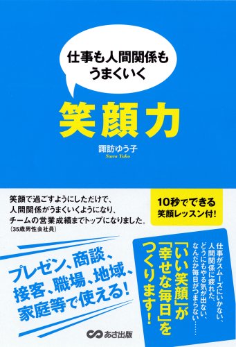 仕事も人間関係も上手くいく 笑顔力 仕事も人間関係も上手くいく 笑顔力