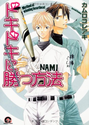 『ドキドキに勝つ方法』1巻