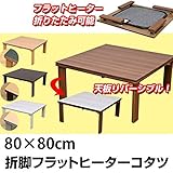 折れ脚フラットヒーターこたつテーブル ( 折りたたみこたつ ) 【正方形 80cm×80cm】 木製 本体 ホワイト ( 白 )