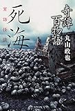 奇譚百物語 死海 (竹書房文庫)