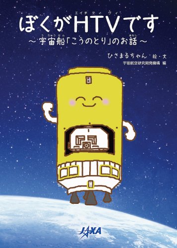 ぼくがHTVです―宇宙船「こうのとり」のお話 ぼくがHTVです―宇宙船「こうのとり」のお話