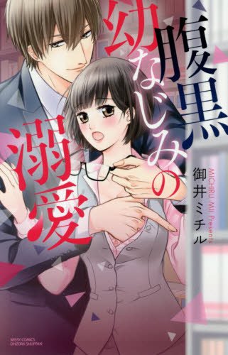 『腹黒幼なじみの溺愛』1巻