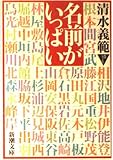 名前がいっぱい (新潮文庫 し 33-8)