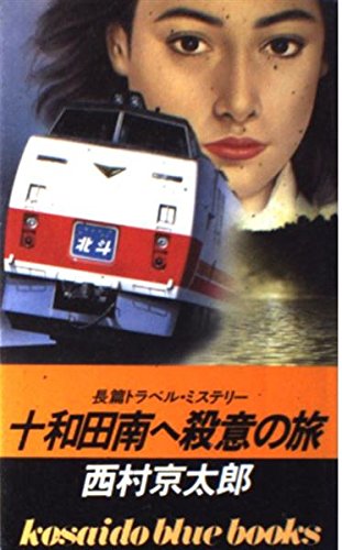 十和田南へ殺意の旅 (広済堂ブルーブックス)